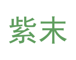 紫末 商标图样