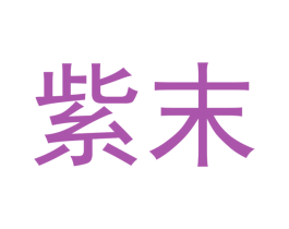 紫末 商标图样