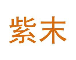 紫末 商标图样