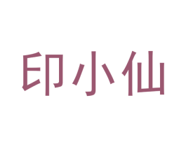 印小仙 商标图样