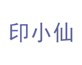 印小仙 商标图样
