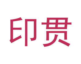 印贯 商标图样