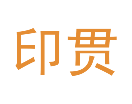 印贯 商标图样