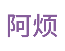 阿烦 商标图样