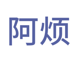 阿烦 商标图样