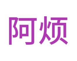 阿烦 商标图样