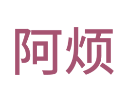 阿烦 商标图样