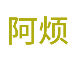 阿烦 商标图样
