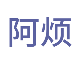 阿烦 商标图样