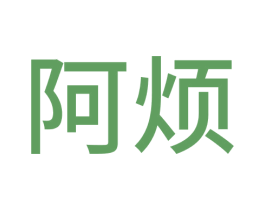 阿烦 商标图样