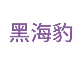 黑海豹 商标图样