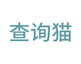 查询猫 商标图样