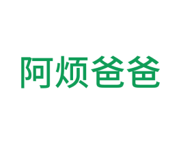 阿烦爸爸 商标图样