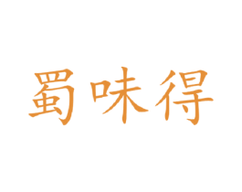 蜀味得 商标图样