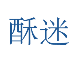 酥迷 商标图样