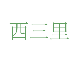 西三里 商标图样