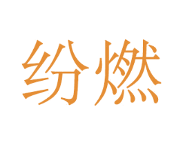 纷燃 商标图样