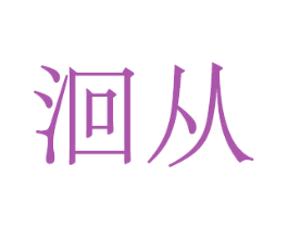 洄从 商标图样