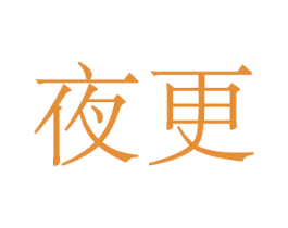 夜更 商标图样