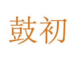 鼓初 商标图样