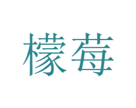 檬莓 商标图样
