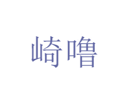 崎噜 商标图样