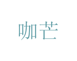 咖芒 商标图样