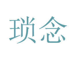 琐念 商标图样