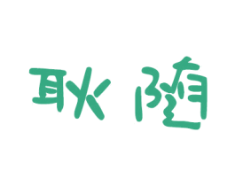 耿随 商标图样