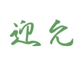 迎允 商标图样