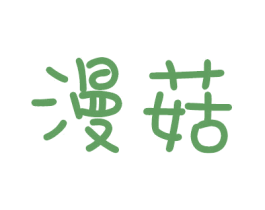 漫菇 商标图样
