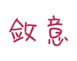 敛意 商标图样