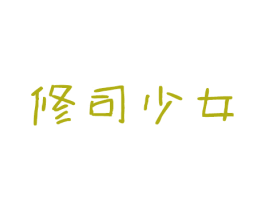 修司少女 商标图样