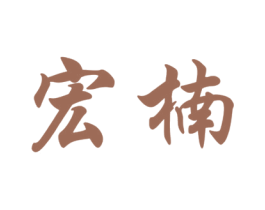 宏楠 商标图样