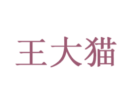 王大猫 商标图样