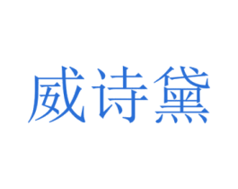 威诗黛 商标图样