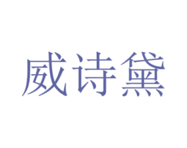 威诗黛 商标图样