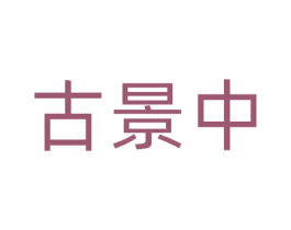 古景中 商标图样