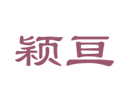 颖亘 商标图样