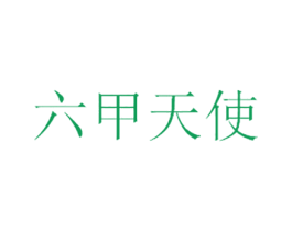 六甲天使 商标图样