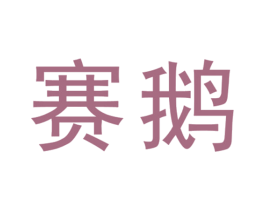 赛鹅 商标图样