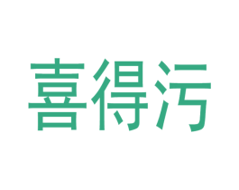 喜得污 商标图样