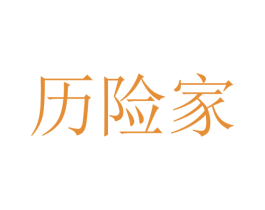 历险家 商标图样