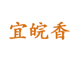 宜皖香 商标图样
