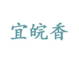 宜皖香 商标图样