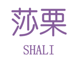 莎栗 商标图样