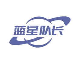 蓝星队长 商标图样