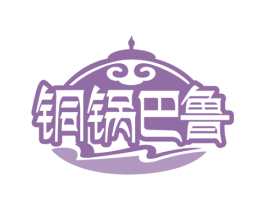 铜锅巴鲁 商标图样