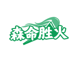 森命胜火 商标图样