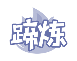蹄炼 商标图样